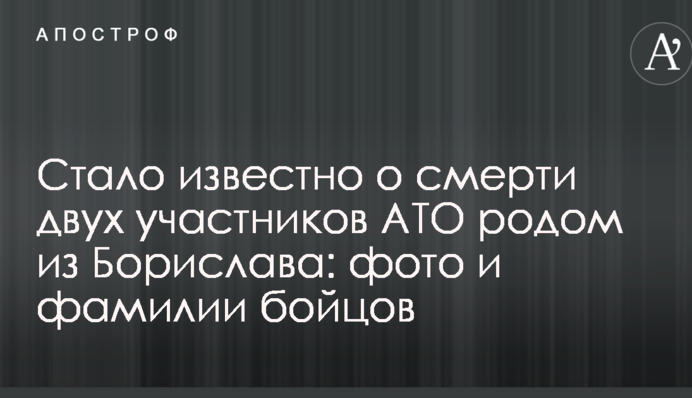 Стало известно о смерти двух участников АТО родом из Борислава: фото и фамилии бойцов