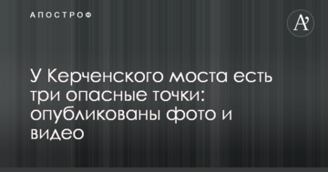 У Керченского моста есть три опасные точки: опубликованы фото и видео