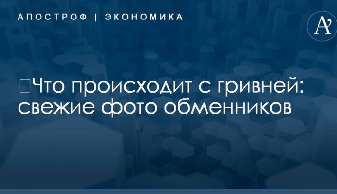 ​Что происходит с гривней: свежие фото обменников