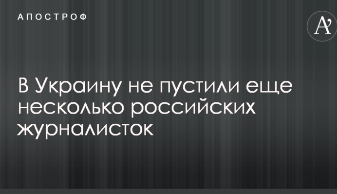 В Украину не пустили еще несколько российских журналисток