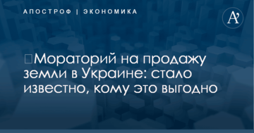 ​Мораторий на продажу земли в Украине: стало известно, кому это выгодно