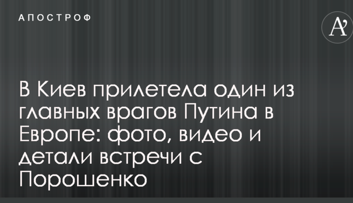 До Києва прилетіла один з головних ворогів Путіна в Європі: фото, відео і деталі зустрічі з Порошенком