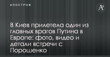 До Києва прилетіла один з головних ворогів Путіна в Європі: фото, відео і деталі зустрічі з Порошенком