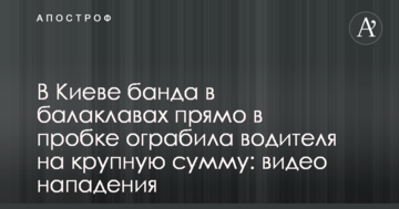 У Києві банда в балаклавах прямо в пробці пограбувала водія на велику суму: відео нападу