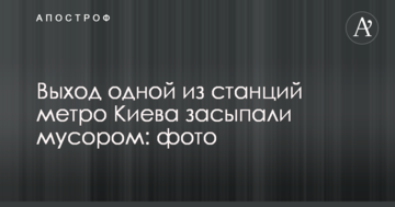 Вихід однієї зі станцій метро Києва засипали сміттям: фото