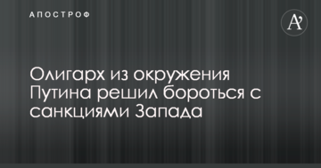 Олігарх з оточення Путіна вирішив боротися з санкціями Заходу