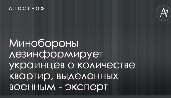 Міноборони дезінформує українців про кількість квартир, виділених військовим - експерт