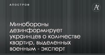 Міноборони дезінформує українців про кількість квартир, виділених військовим - експерт