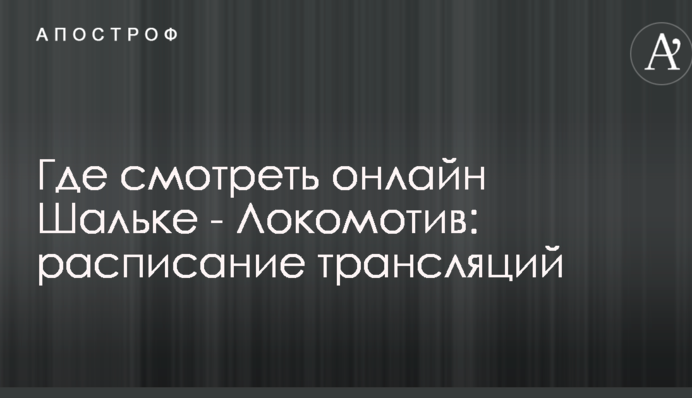 Де дивитися онлайн Шальке - Локомотив: розклад трансляцій