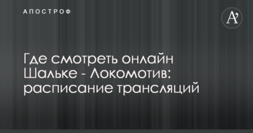 Где смотреть онлайн Шальке - Локомотив: расписание трансляций
