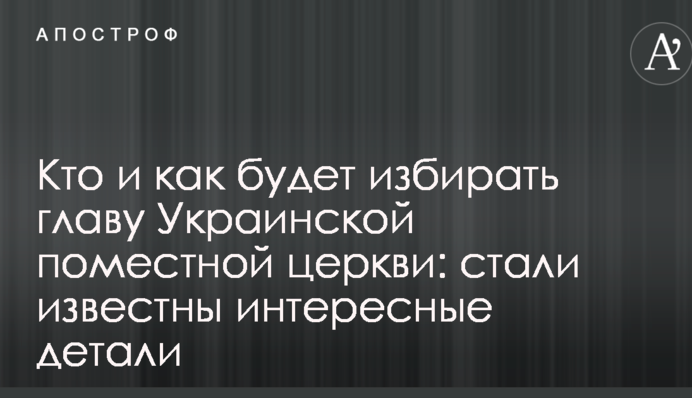 Кто и как будет избирать главу Украинской поместной церкви: стали известны интересные детали