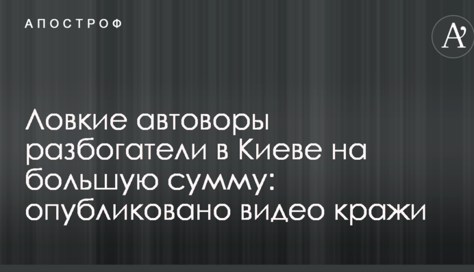 Спритні автозлодії розбагатіли в Києві на велику суму: опубліковано відео крадіжки