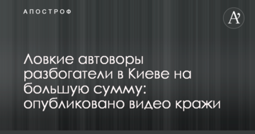 Спритні автозлодії розбагатіли в Києві на велику суму: опубліковано відео крадіжки