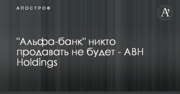 "Альфа-банк" никто продавать не будет - ABH Holdings