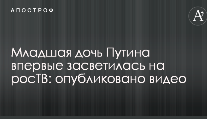 Младшая дочь Путина впервые засветилась на росТВ: опубликовано видео