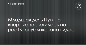 Молодша дочка Путіна вперше засвітилася на росТВ: опубліковано відео