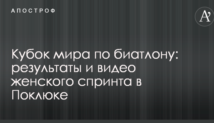 Кубок світу з біатлону: результати і відео жіночого спринту в Поклюці