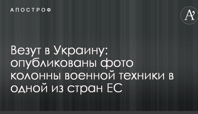 Везут в Украину: опубликованы фото колонны военной техники в одной из стран ЕС