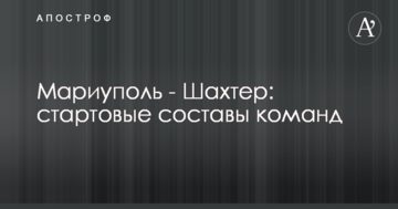 Мариуполь - Шахтер: стартовые составы команд