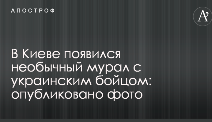 У Києві з'явився незвичайний мурал з українським бійцем: опубліковано фото