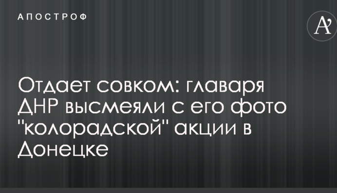 Віддає совком: ватажка ДНР висміяли з його фото 