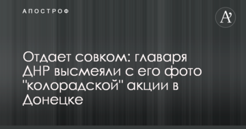 Віддає совком: ватажка ДНР висміяли з його фото "колорадської" акції в Донецьку