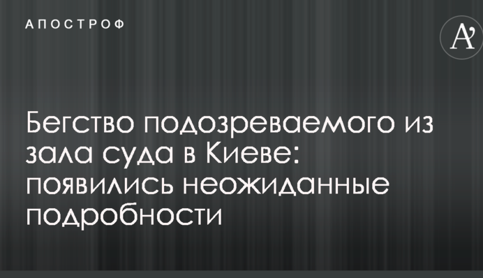 Втеча підозрюваного із залу суду в Києві: з'явилися несподівані подробиці