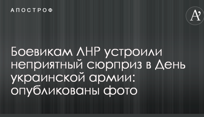 Боевикам ЛНР устроили неприятный сюрприз в День украинской армии: опубликованы фото