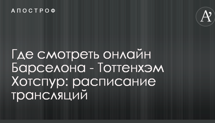 Где смотреть онлайн Барселона - Тоттенхэм Хотспур: расписание трансляций