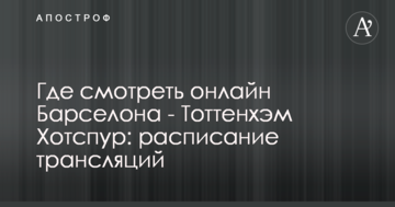 Где смотреть онлайн Барселона - Тоттенхэм Хотспур: расписание трансляций