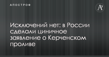 Винятків немає: в Росії зробили цинічну заяву про Керченську протоку