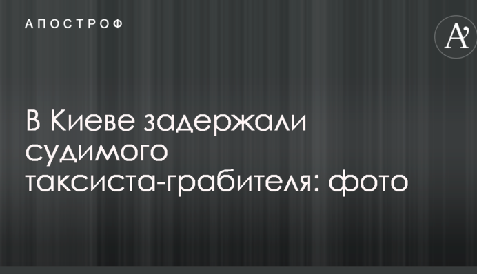 У Києві затримали судимого таксиста-грабіжника: фото