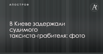 У Києві затримали судимого таксиста-грабіжника: фото