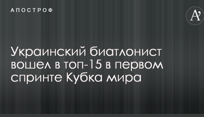 Український біатлоніст увійшов в топ-15 в першому спринті Кубка світу