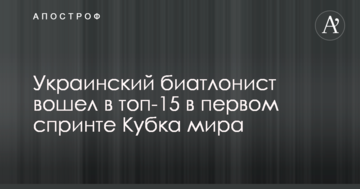 Украинский биатлонист вошел в топ-15 в первом спринте Кубка мира