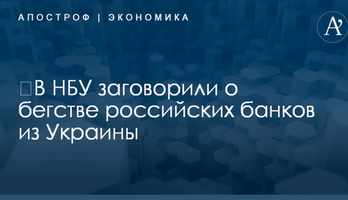 ​В НБУ заговорили о бегстве российских банков из Украины