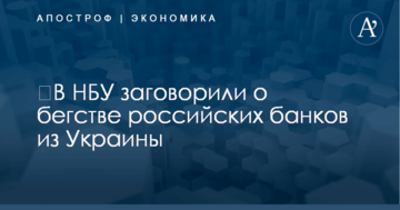 ​В НБУ заговорили о бегстве российских банков из Украины