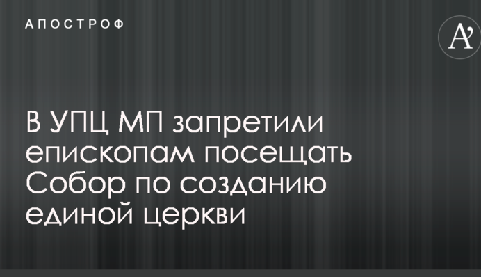 В УПЦ МП запретили епископам посещать Собор по созданию единой церкви