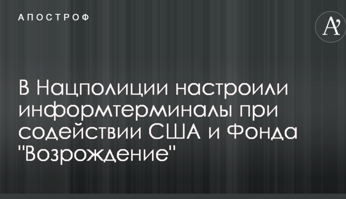 В Нацполиции настроили информтерминалы при содействии США и Фонда 
