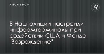 У Нацполіціі налаштували інформтермінали за сприяння США і Фонду "Відродження"
