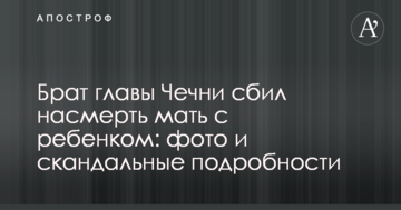 Брат глави Чечні збив на смерть жінку з дитиною: фото і скандальні подробиці
