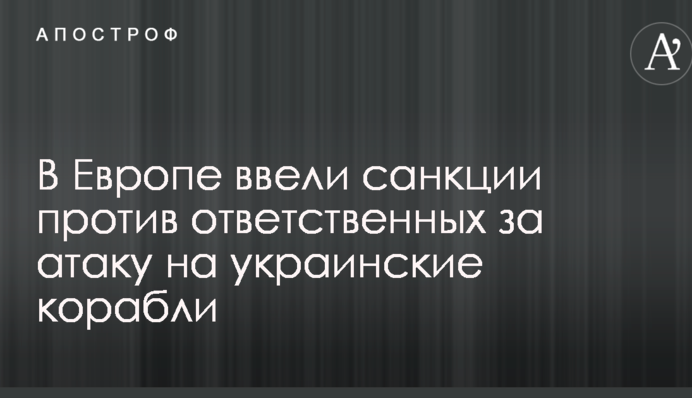 В Европе ввели санкции против ответственных за атаку на украинские корабли