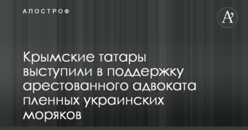 Крымские татары выступили в поддержку арестованного адвоката пленных украинских моряков