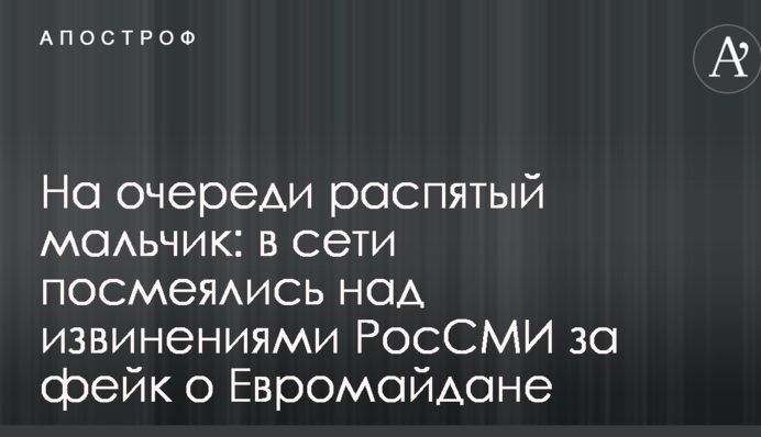 На черзі розп'ятий хлопчик: в мережі посміялися над вибаченнями РосЗМІ за фейк про Євромайдан