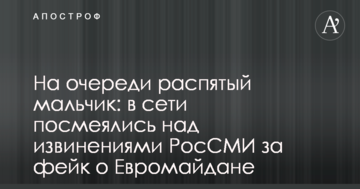 На черзі розп'ятий хлопчик: в мережі посміялися над вибаченнями РосЗМІ за фейк про Євромайдан