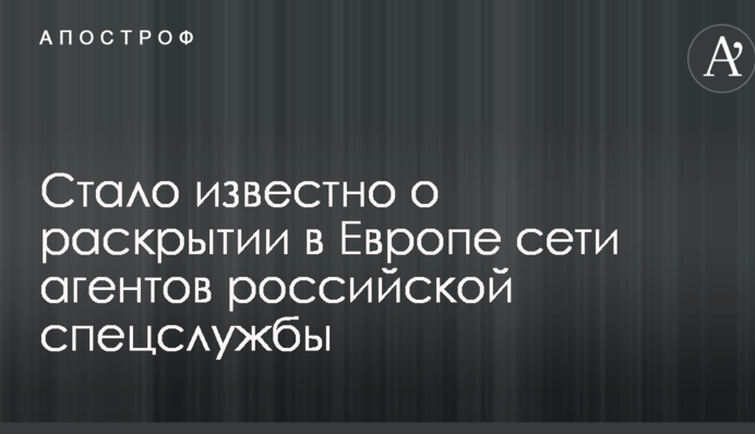 Стало відомо про розкриття в Європі мережі агентів російської спецслужби