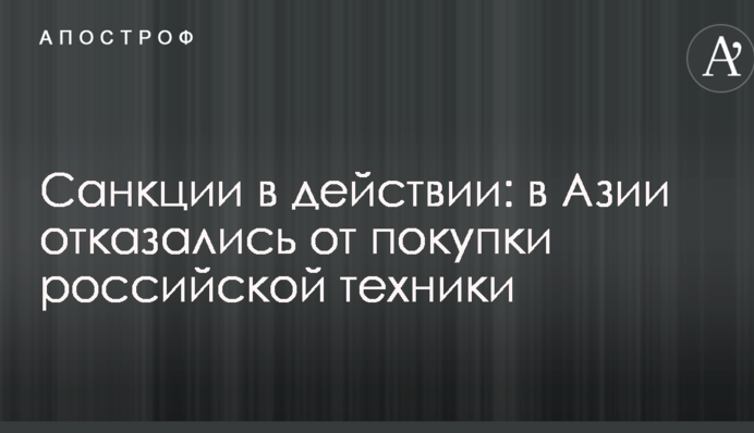 Санкции в действии: в Азии отказались от покупки российской техники