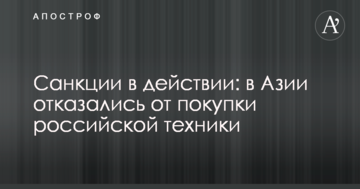 Санкції в дії: в Азії відмовилися від купівлі російської техніки