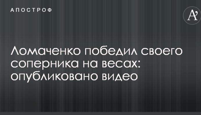 Ломаченко победил своего соперника на весах: опубликовано видео