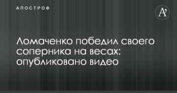 Ломаченко переміг свого суперника на вагах: опубліковано відео
